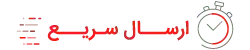 ارسال سریع